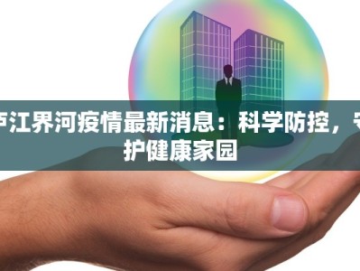 永州疫情最新输入：守护家园的温暖力量