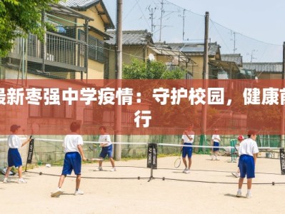 印度疫情最新信息：从风暴中心到重生曙光