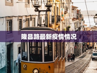 隆昌路最新疫情情况