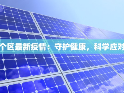 广西县疫情最新情况