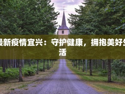 最新疫情宜兴：守护健康，拥抱美好生活