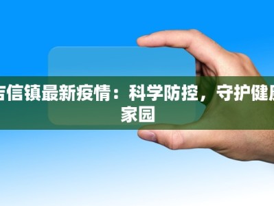 明珠家园最新疫情：守护健康，共筑平安家园