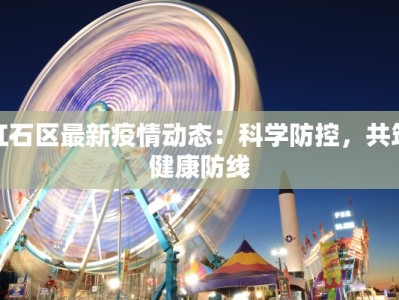 商州最新疫情今天：科学防控，共筑健康防线