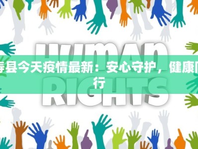 寿县今天疫情最新：安心守护，健康同行