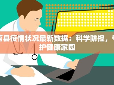 莒县疫情状况最新数据：科学防控，守护健康家园