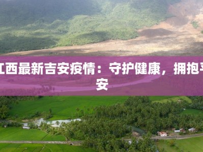 西峡最新疫情数据：科学防控，守护健康家园