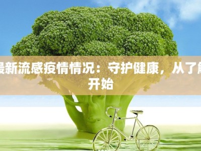 最新流感疫情情况：守护健康，从了解开始
