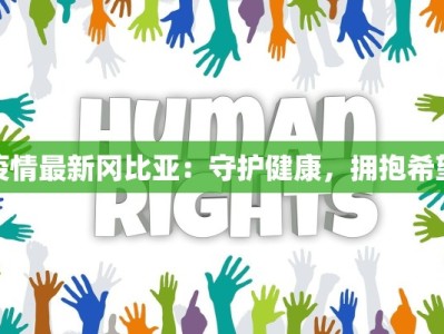 疫情最新冈比亚：守护健康，拥抱希望