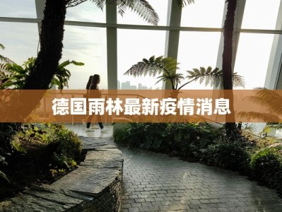 德国雨林最新疫情消息