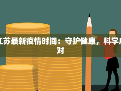江苏最新疫情时间：守护健康，科学应对
