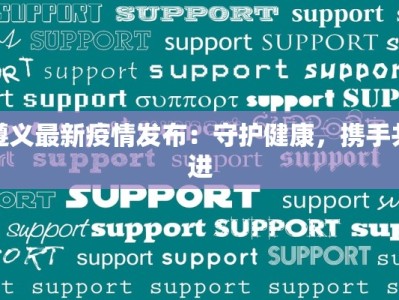 简谱塞的最新疫情情况