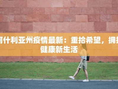 阿什利亚州疫情最新：重拾希望，拥抱健康新生活