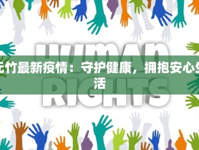 宝鸡最新疫情寻人：守护健康，温暖同行