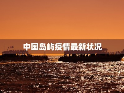 中国岛屿疫情最新状况