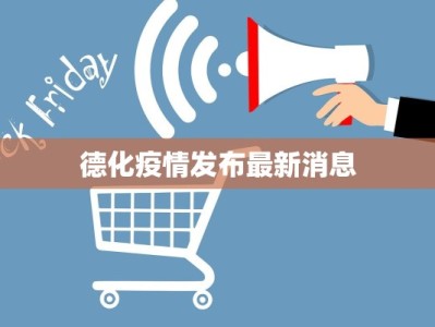 德化疫情发布最新消息