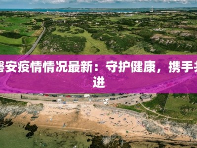 磐安疫情情况最新：守护健康，携手共进