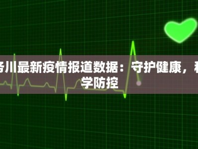 山溪疫情最新通报