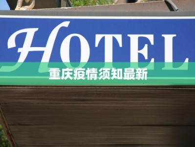 重庆疫情须知最新