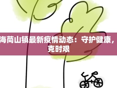 威海苘山镇最新疫情动态：守护健康，共克时艰