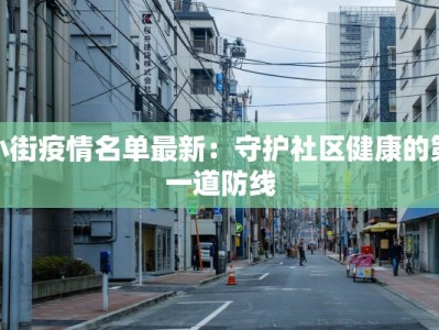 小街疫情名单最新：守护社区健康的第一道防线