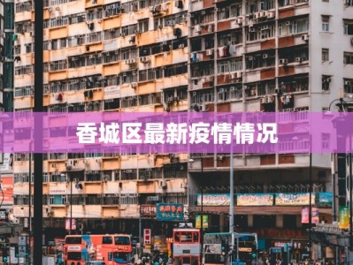 香城区最新疫情情况