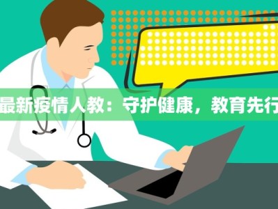 最新疫情人教：守护健康，教育先行