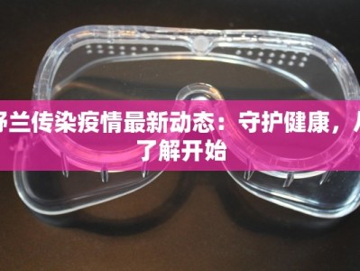 舒兰传染疫情最新动态：守护健康，从了解开始