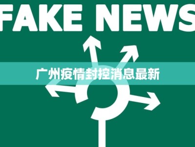 广州疫情封控消息最新