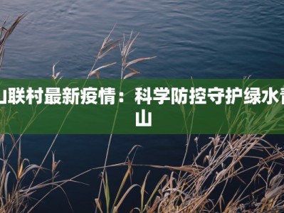 燕谷疫情最新通报情况