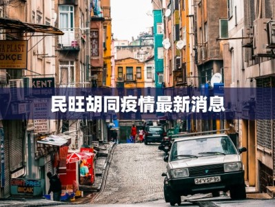 民旺胡同疫情最新消息
