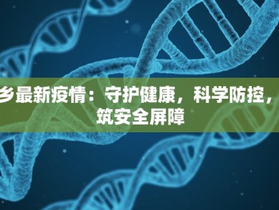 播送最新的防疫情况