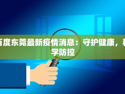 百度东莞最新疫情消息：守护健康，科学防控