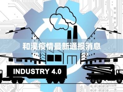 和溪疫情最新通报消息