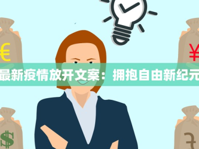 最新疫情放开文案：拥抱自由新纪元