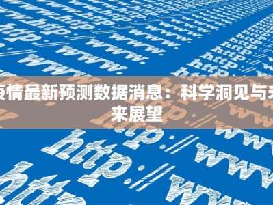 疫情最新预测数据消息：科学洞见与未来展望