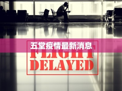 五堂疫情最新消息