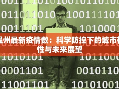 温州最新疫情数：科学防控下的城市韧性与未来展望