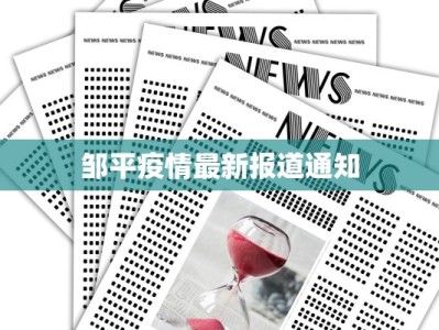邹平疫情最新报道通知