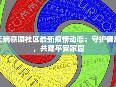 天瑞嘉园社区最新疫情动态：守护健康，共建平安家园