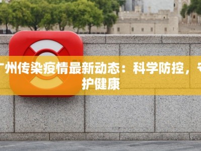 尹店最新疫情：科学防控，守护健康家园