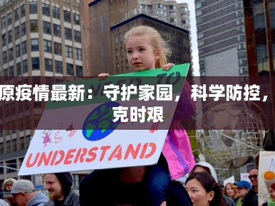 镇原疫情最新：守护家园，科学防控，共克时艰