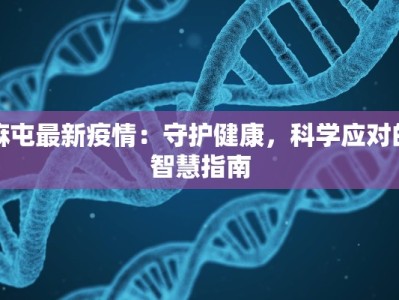 麻屯最新疫情：守护健康，科学应对的智慧指南
