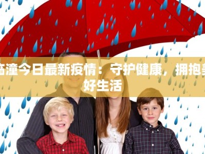 威海高铁疫情最新消息：安全出行，守护健康之旅