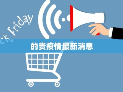 天津最新疫情消息通知