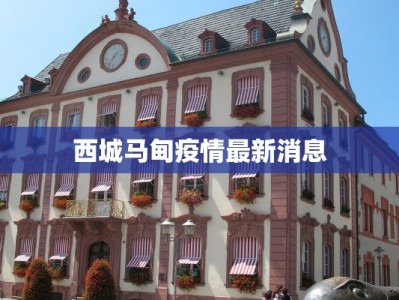 西城马甸疫情最新消息