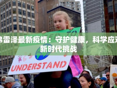 弗雷泽最新疫情：守护健康，科学应对新时代挑战
