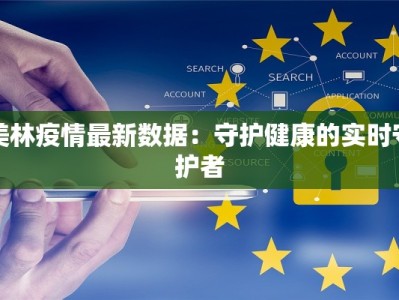 美林疫情最新数据：守护健康的实时守护者