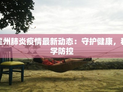 霍州肺炎疫情最新动态：守护健康，科学防控