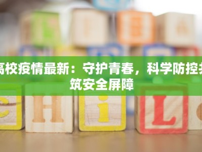 中山疫情最新今天：守护健康，安心前行