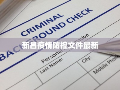 新昌疫情防控文件最新